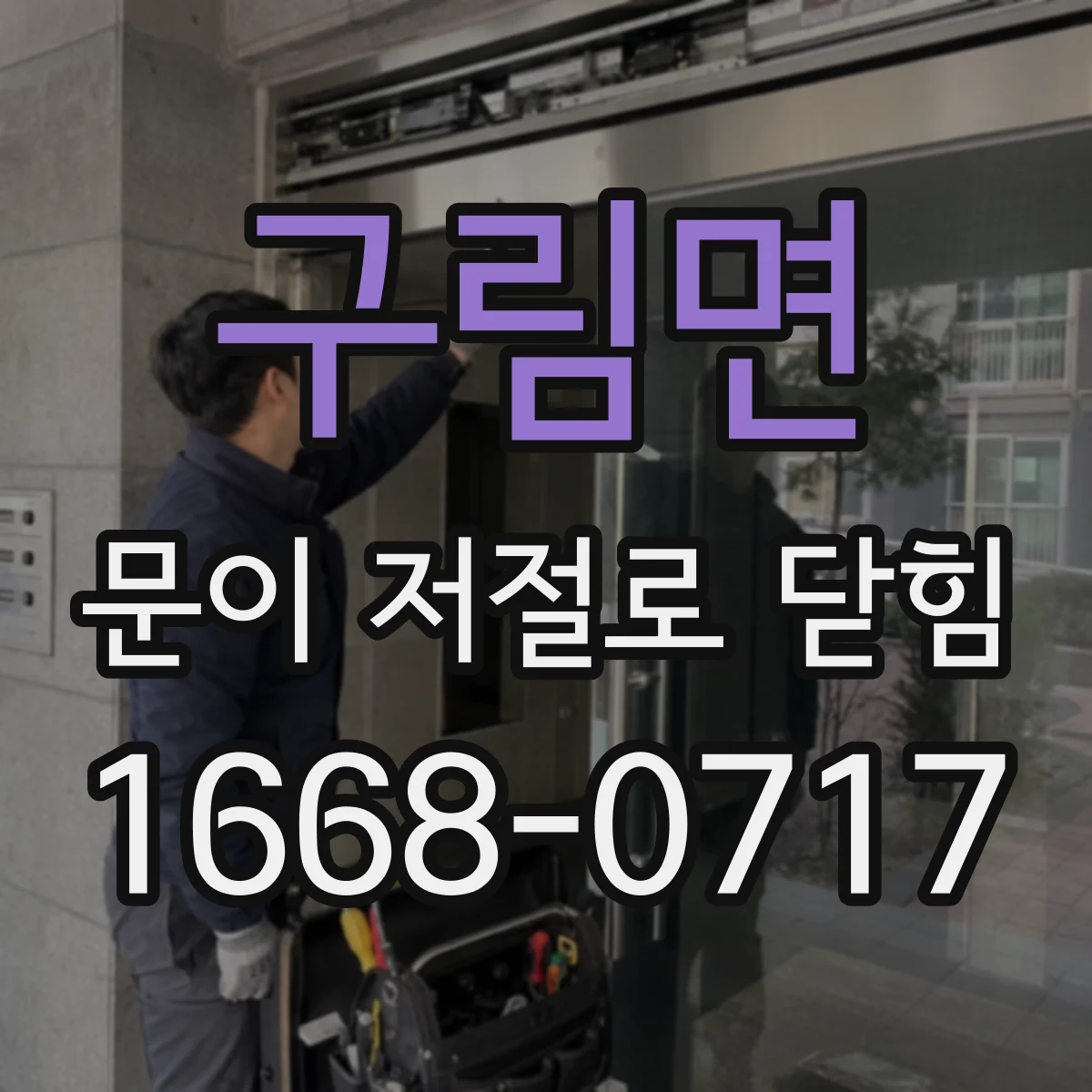 구림면 문이 저절로 닫힘