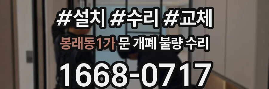 봉래동1가 문 개폐 불량 수리