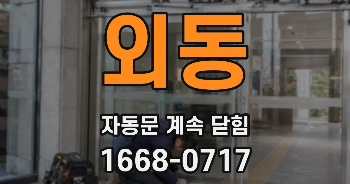 외동 자동문 계속 닫힘