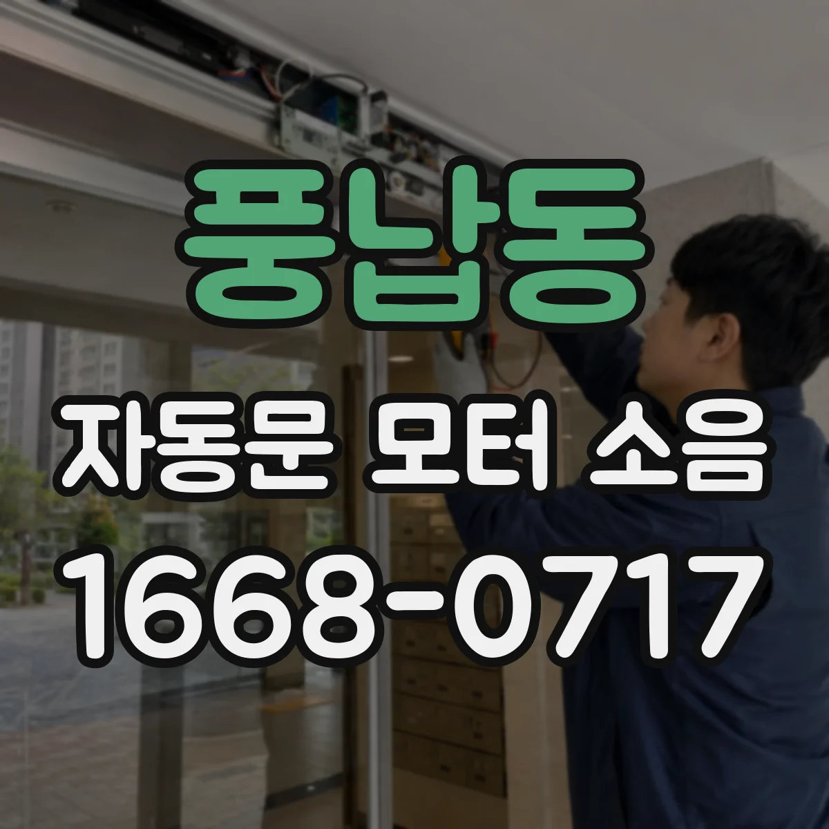 풍납동 자동문 모터 소음