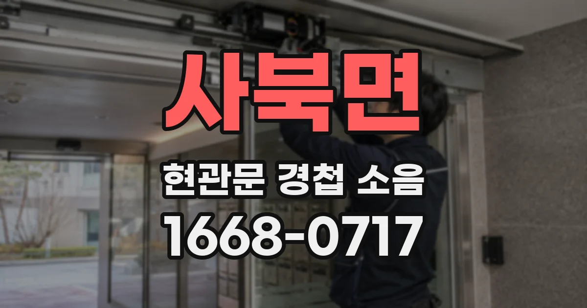 사북면 현관문 경첩 소음