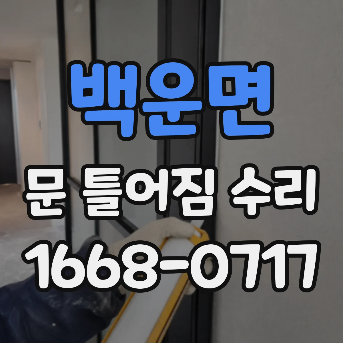 백운면 문 틀어짐 수리