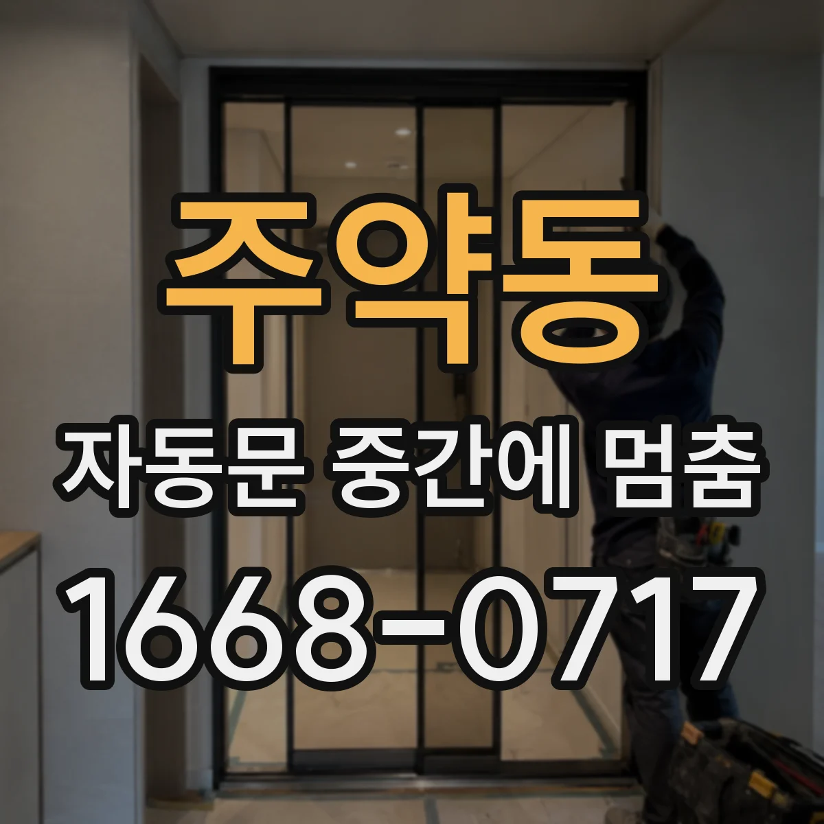 주약동 자동문 중간에 멈춤