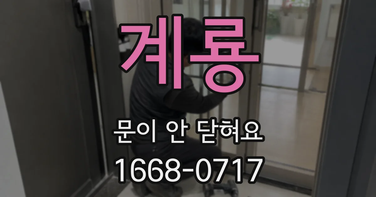 계룡 문이 안 닫혀요