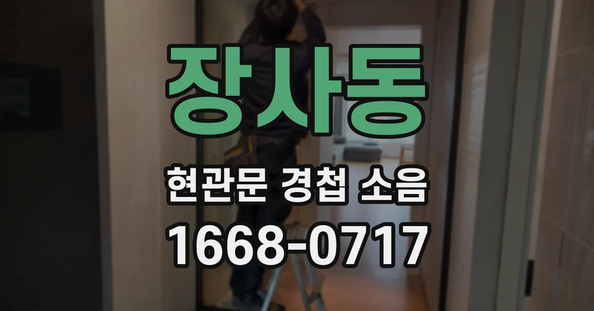 장사동 현관문 경첩 소음