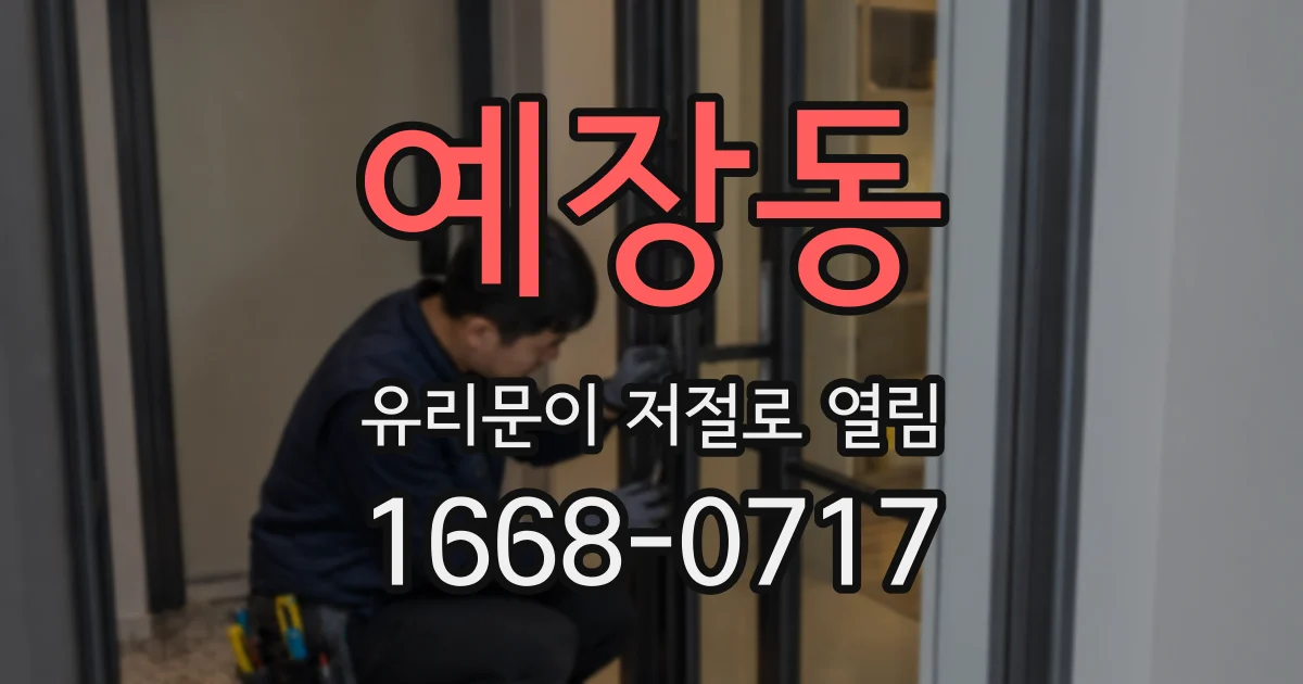 예장동 유리문이 저절로 열림