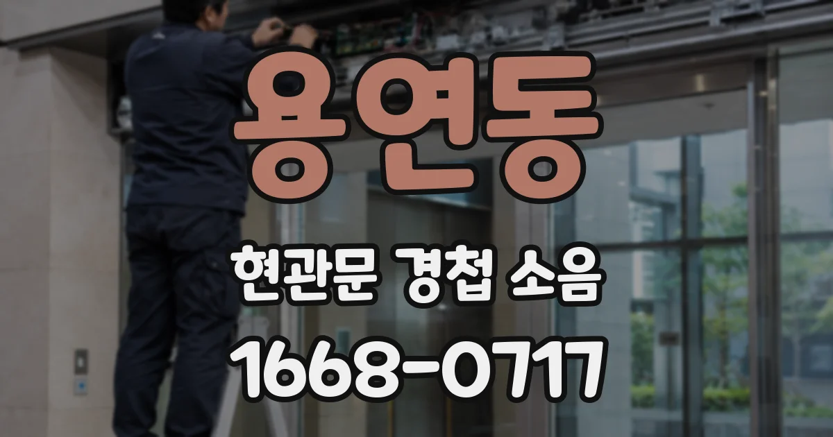 용연동 현관문 경첩 소음