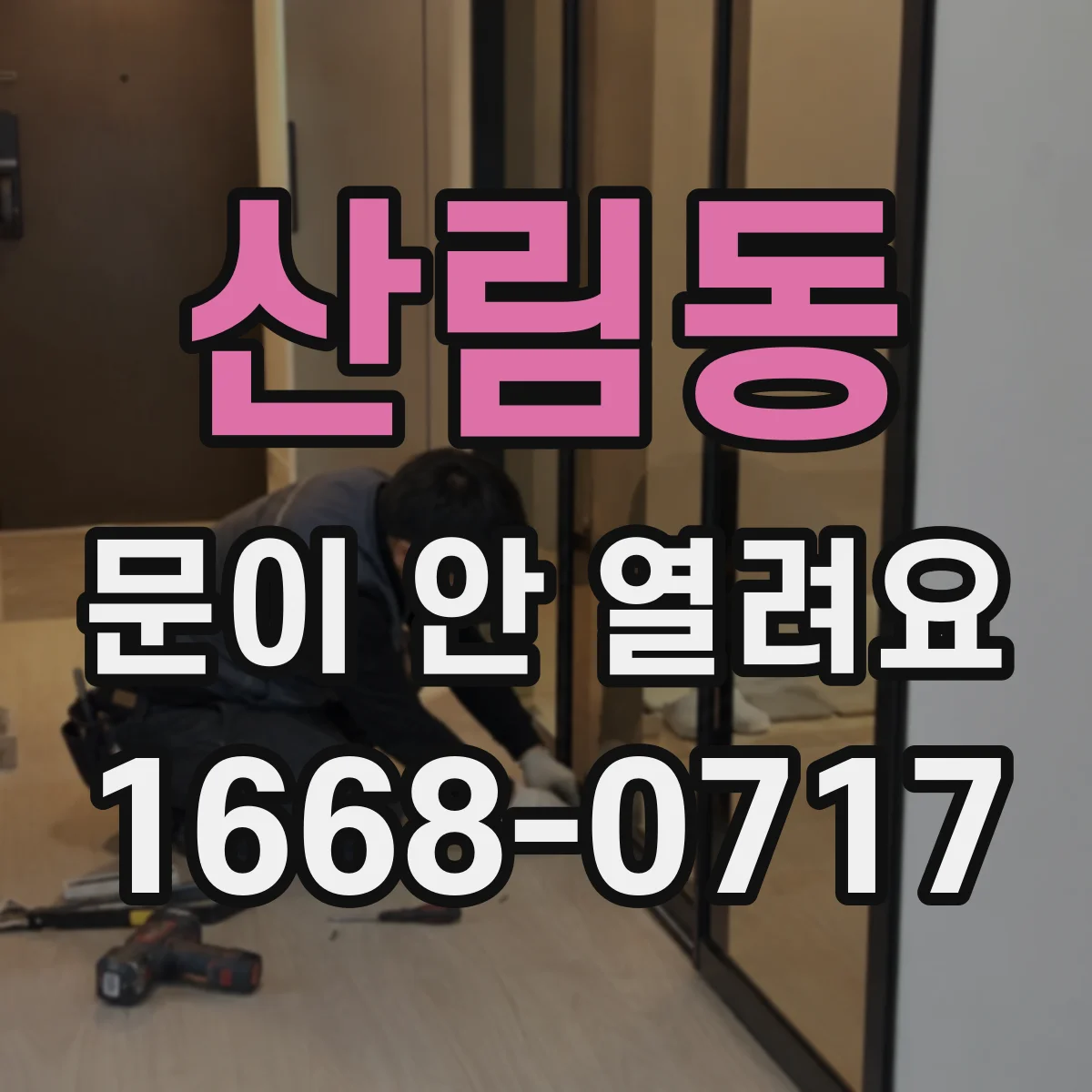 산림동 문이 안 열려요 열림 중간에 멈추면 확인할 센서 위치