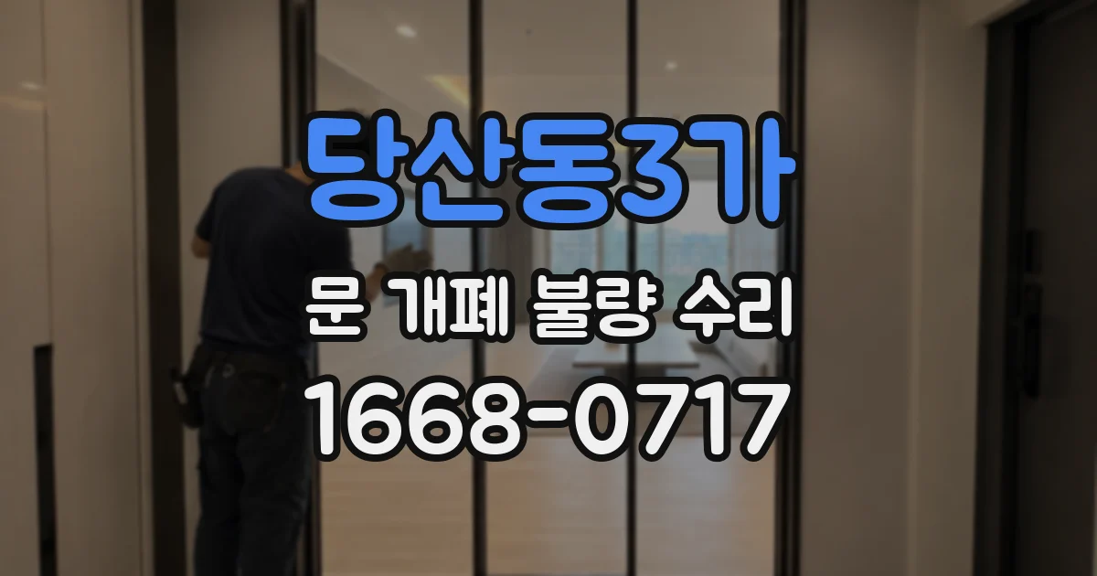 당산동3가 문 개폐 불량 수리