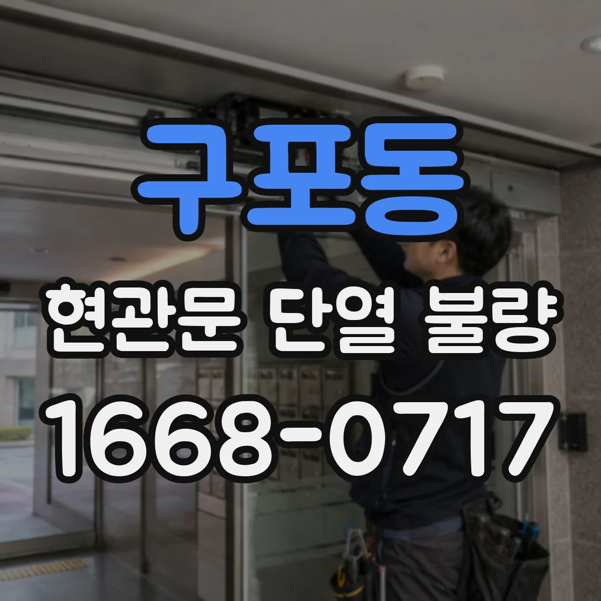 구포동 현관문 단열 불량