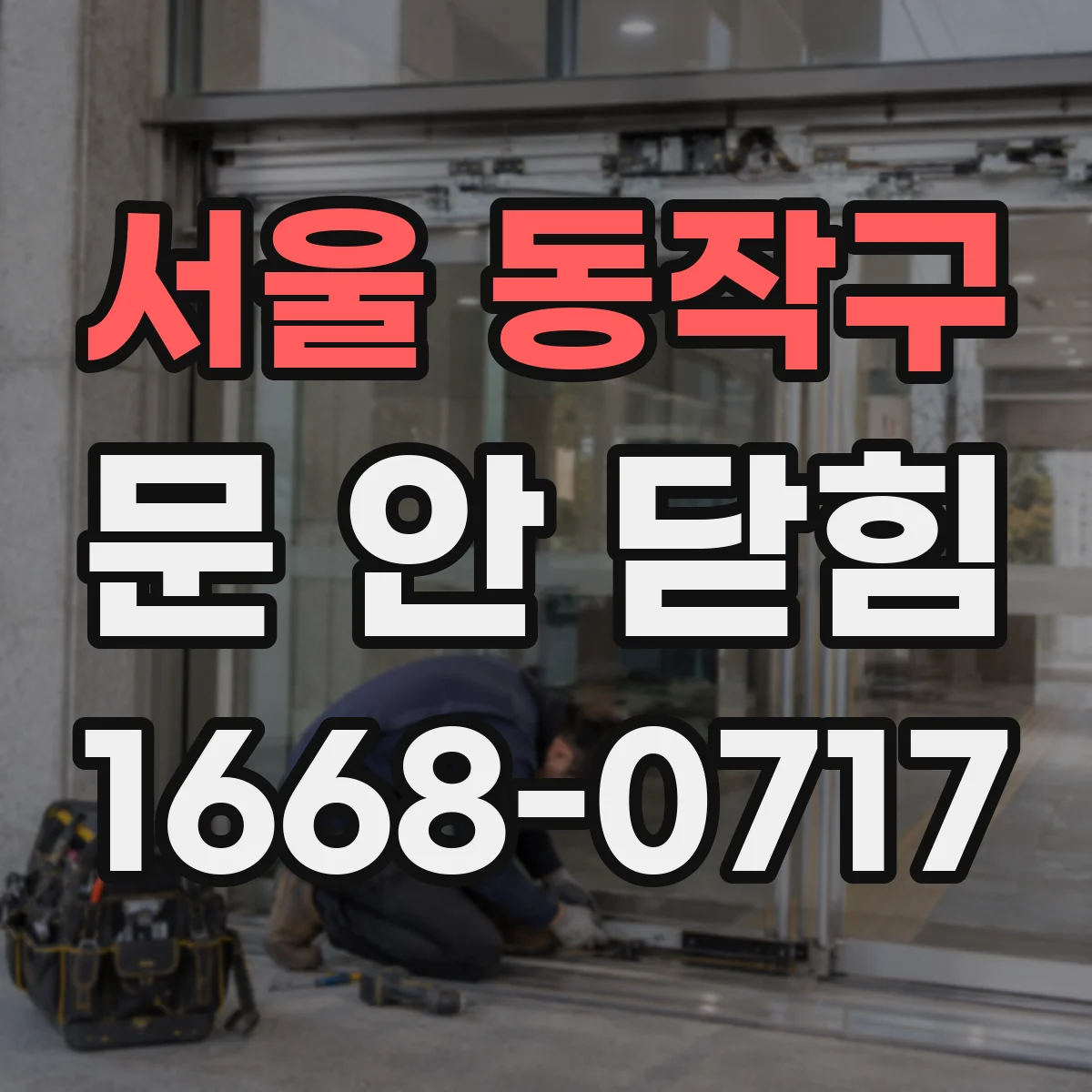 서울 동작구 문 안 닫힘
