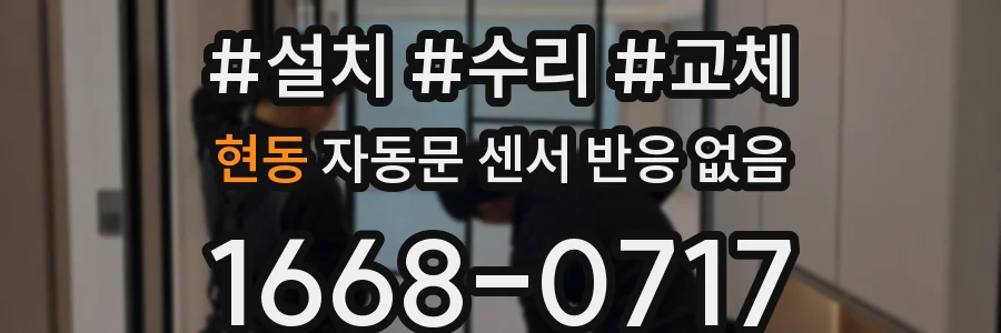 현동 자동문 센서 반응 없음
