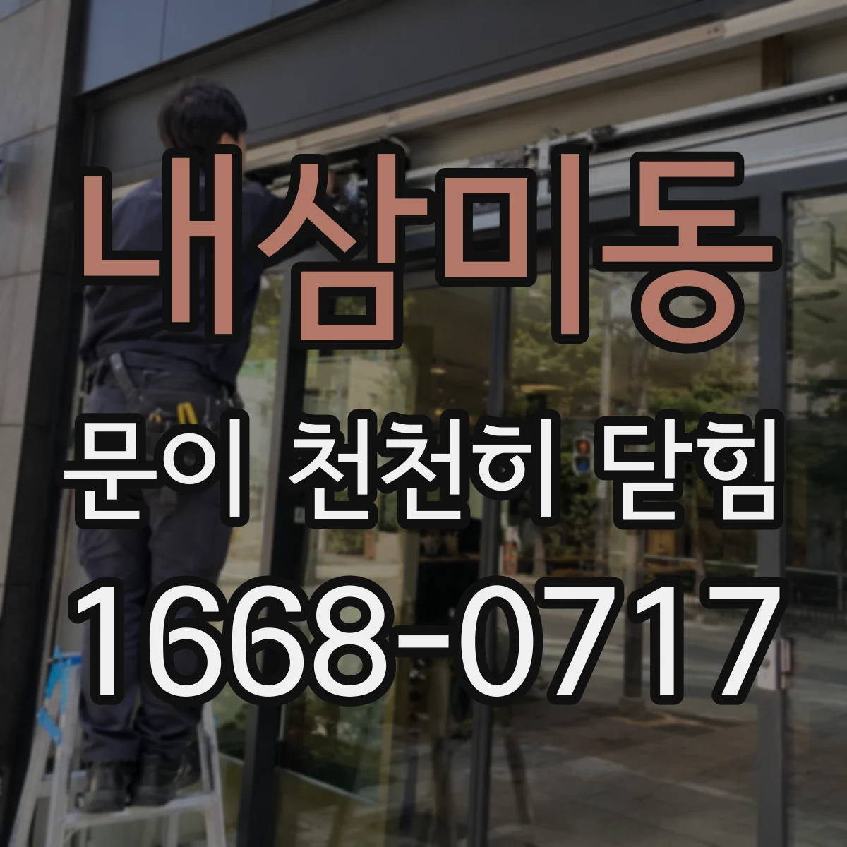 내삼미동 문이 천천히 닫힘