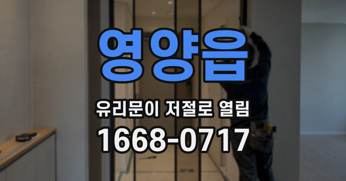 영양읍 유리문이 저절로 열림