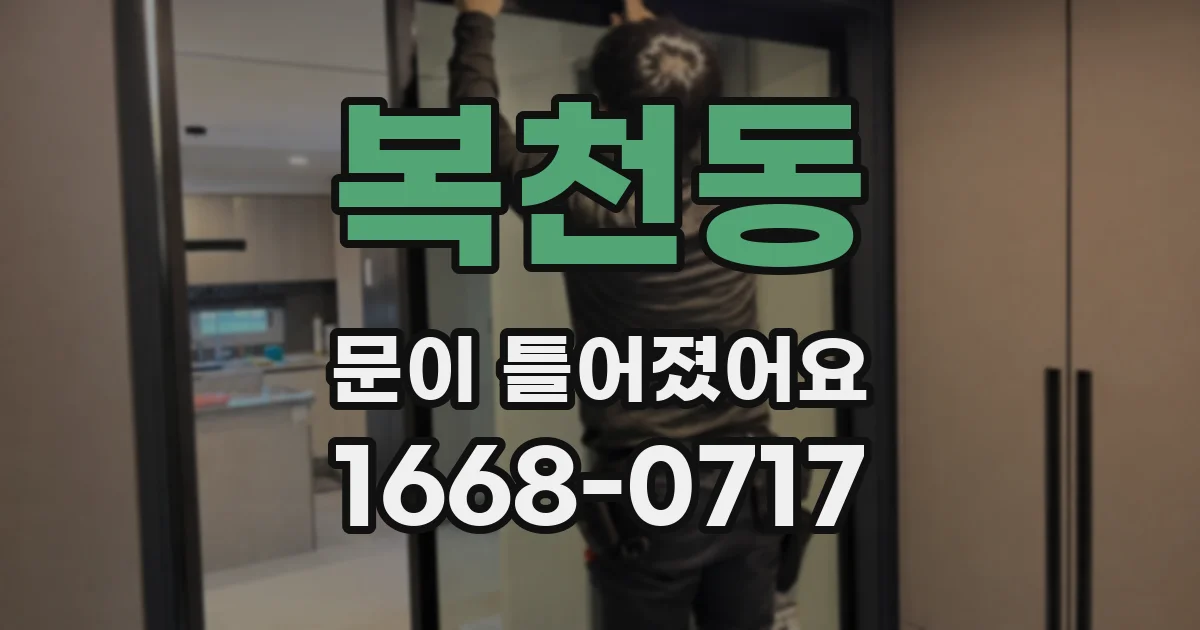 복천동 문이 틀어졌어요