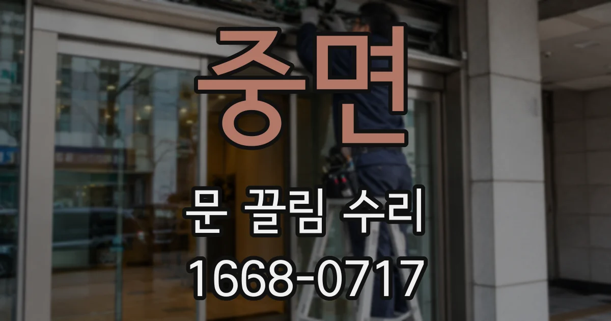 중면 문 끌림 수리