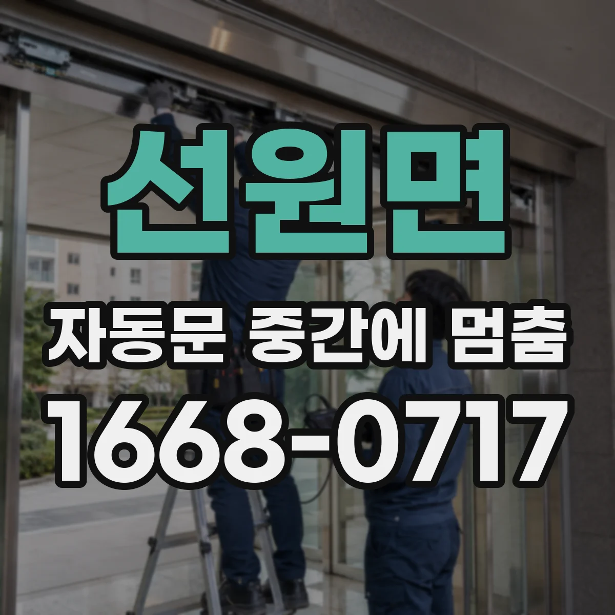 선원면 자동문 중간에 멈춤