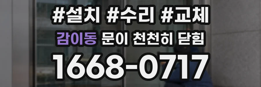 감이동 문이 천천히 닫힘