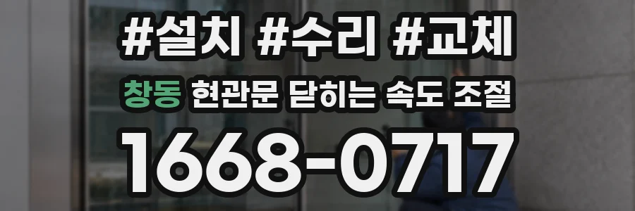 창동 현관문 닫히는 속도 조절