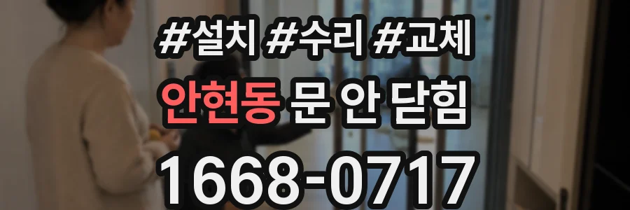 안현동 문 안 닫힘
