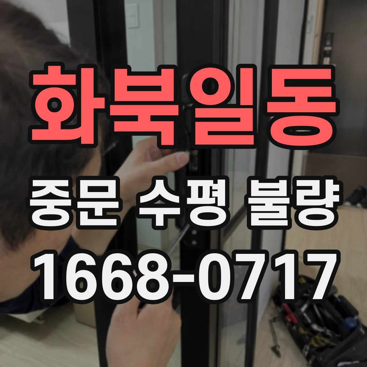 화북일동 중문 수평 불량