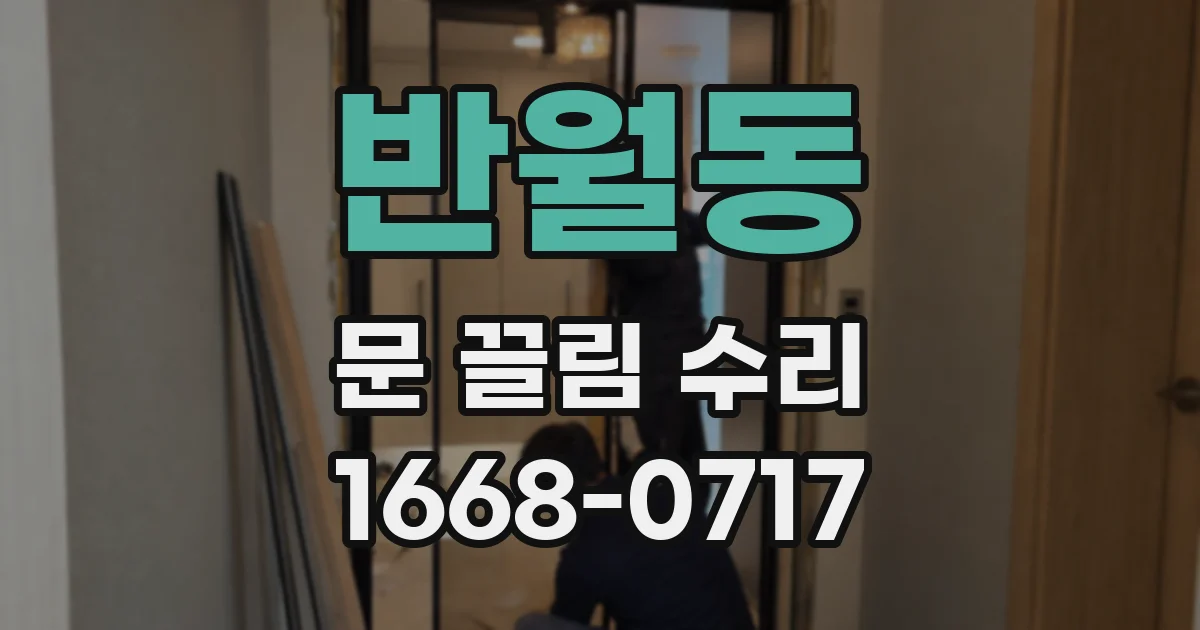 반월동 문 끌림 수리