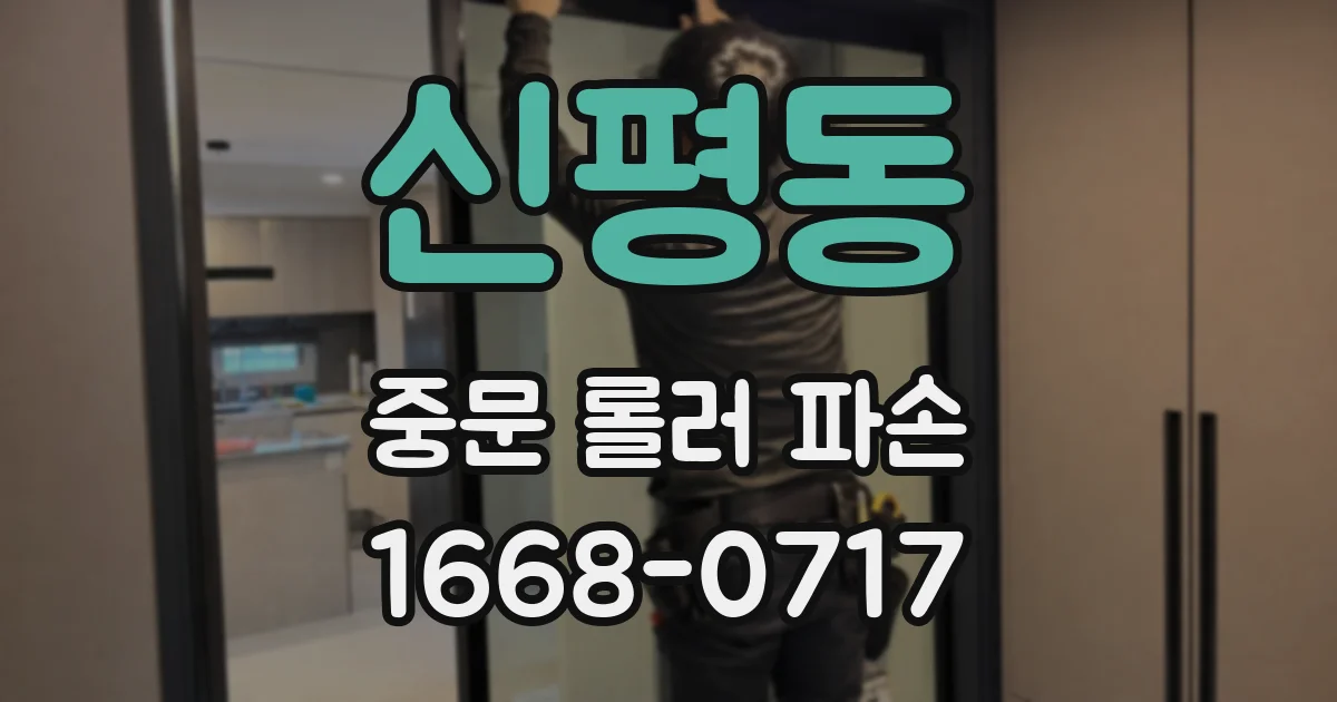 신평동 중문 롤러 파손