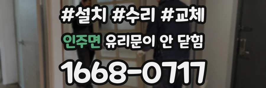 인주면 유리문이 안 닫힘