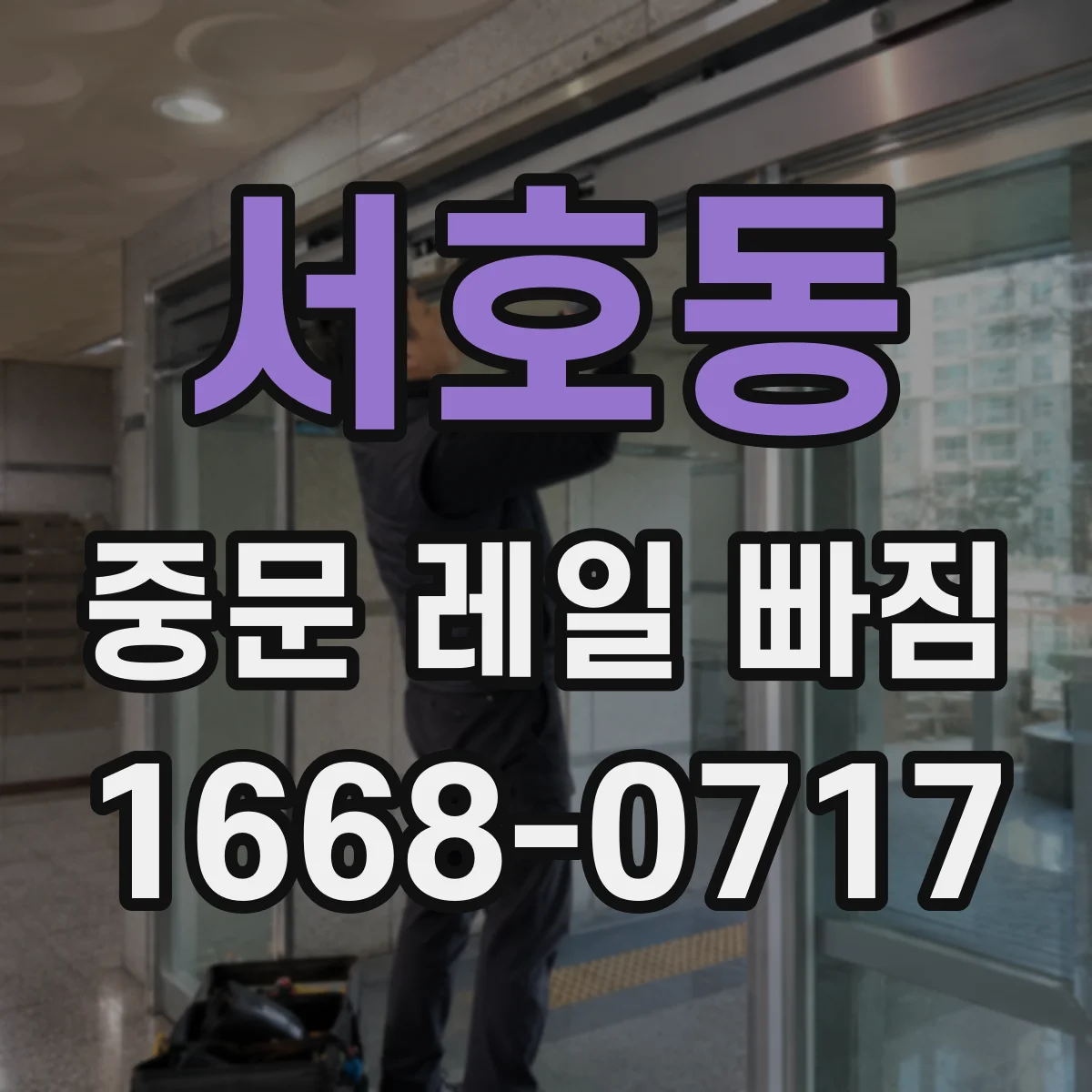 서호동 중문 레일 빠짐 났을 때 소프트클로저 영향과 점검 순서