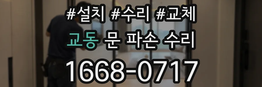 교동 문 파손 수리