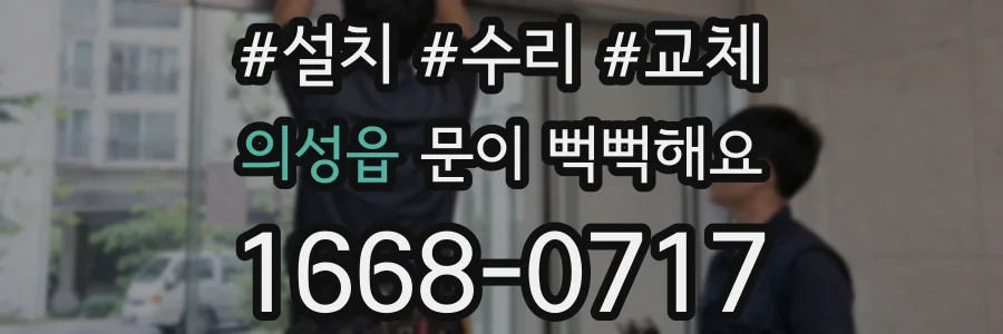 의성읍 문이 뻑뻑해요