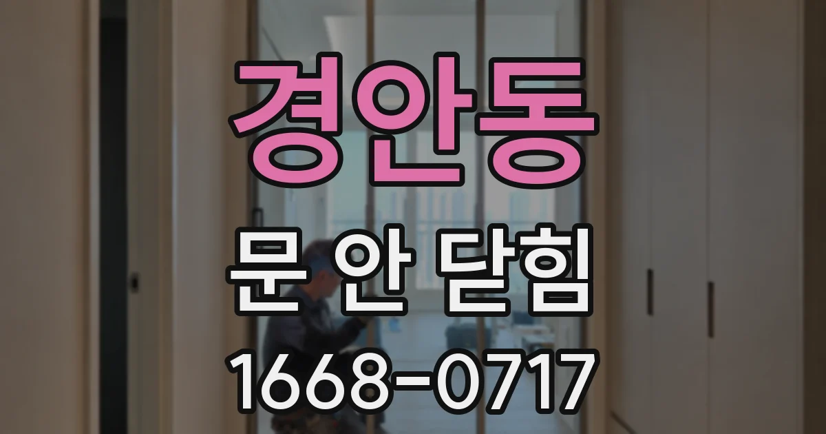 경안동 문 안 닫힘