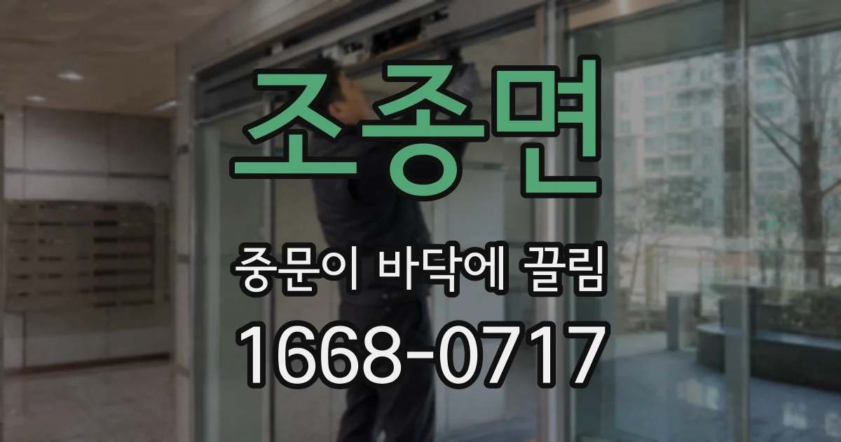 조종면 중문이 바닥에 끌림