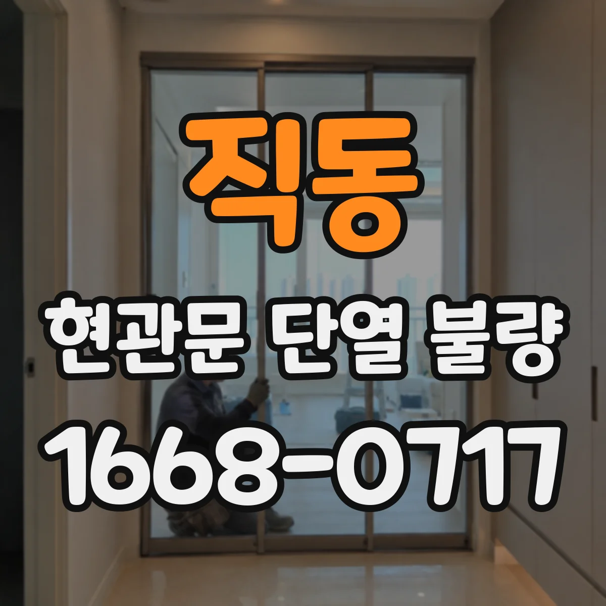직동 현관문 단열 불량