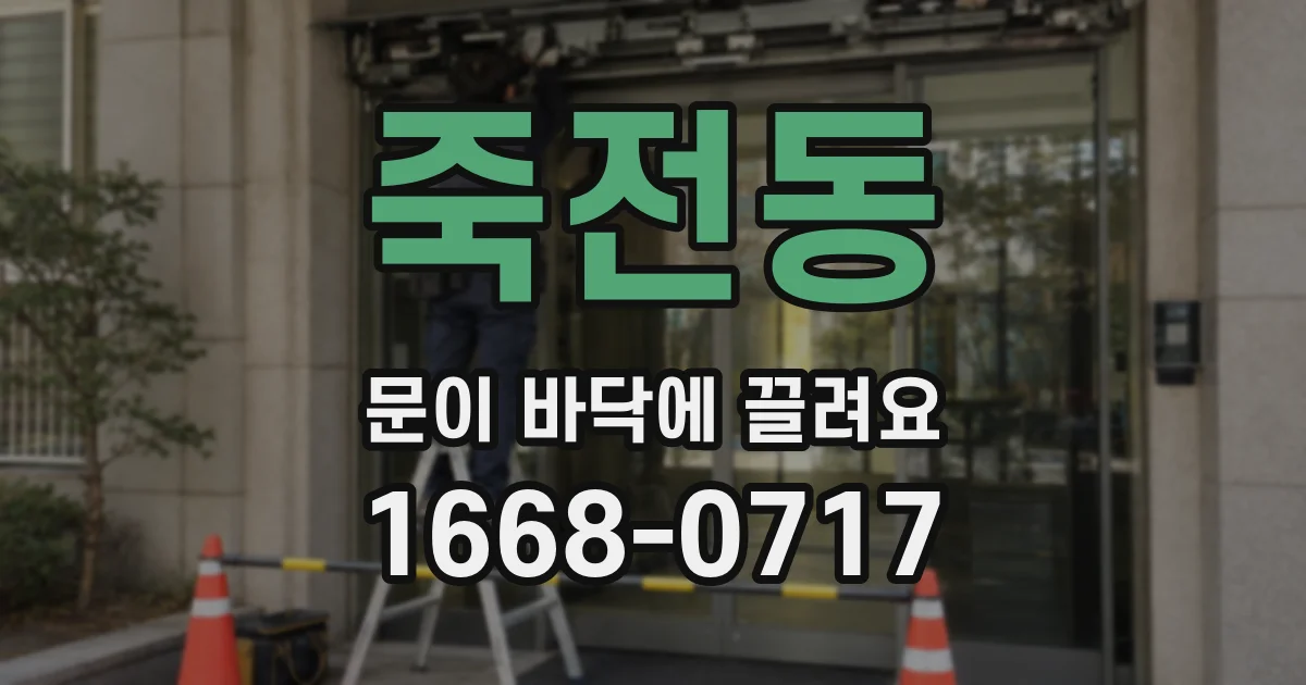 죽전동 문이 바닥에 끌려요