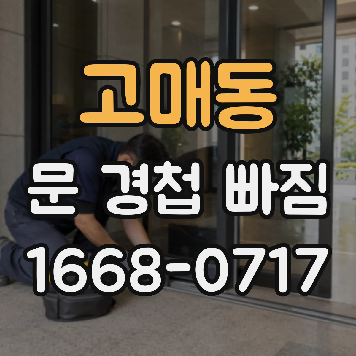 고매동 문 경첩 빠짐