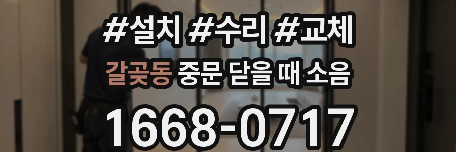 갈곶동 중문 닫을 때 소음