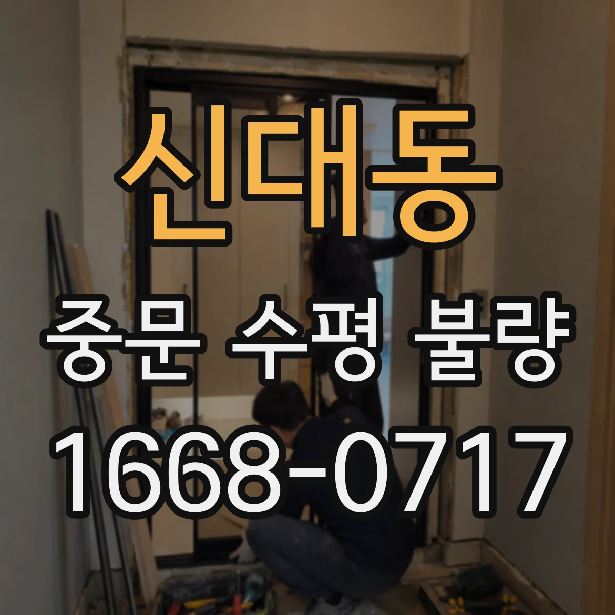 신대동 중문 수평 불량