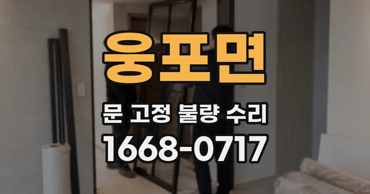 웅포면 문 고정 불량 수리
