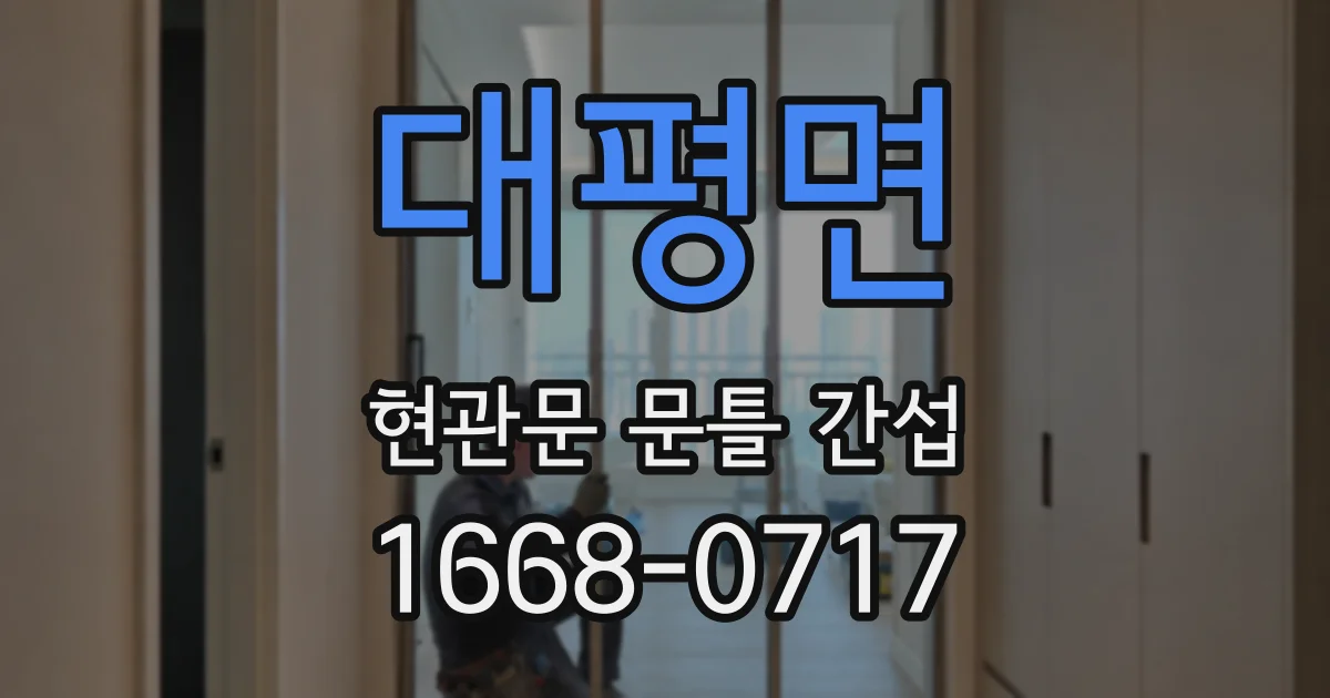 대평면 현관문 문틀 간섭