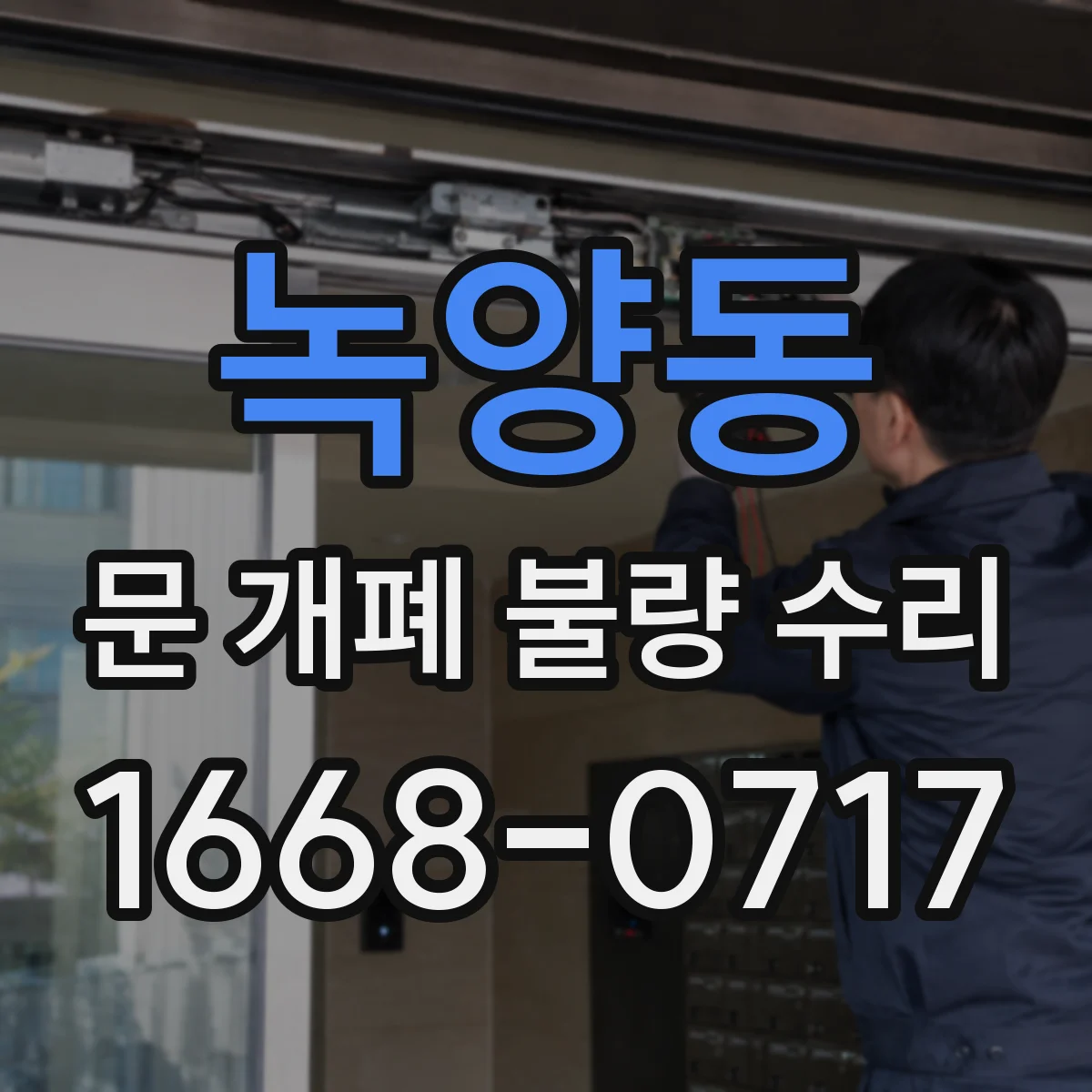 녹양동 문 개폐 불량 수리