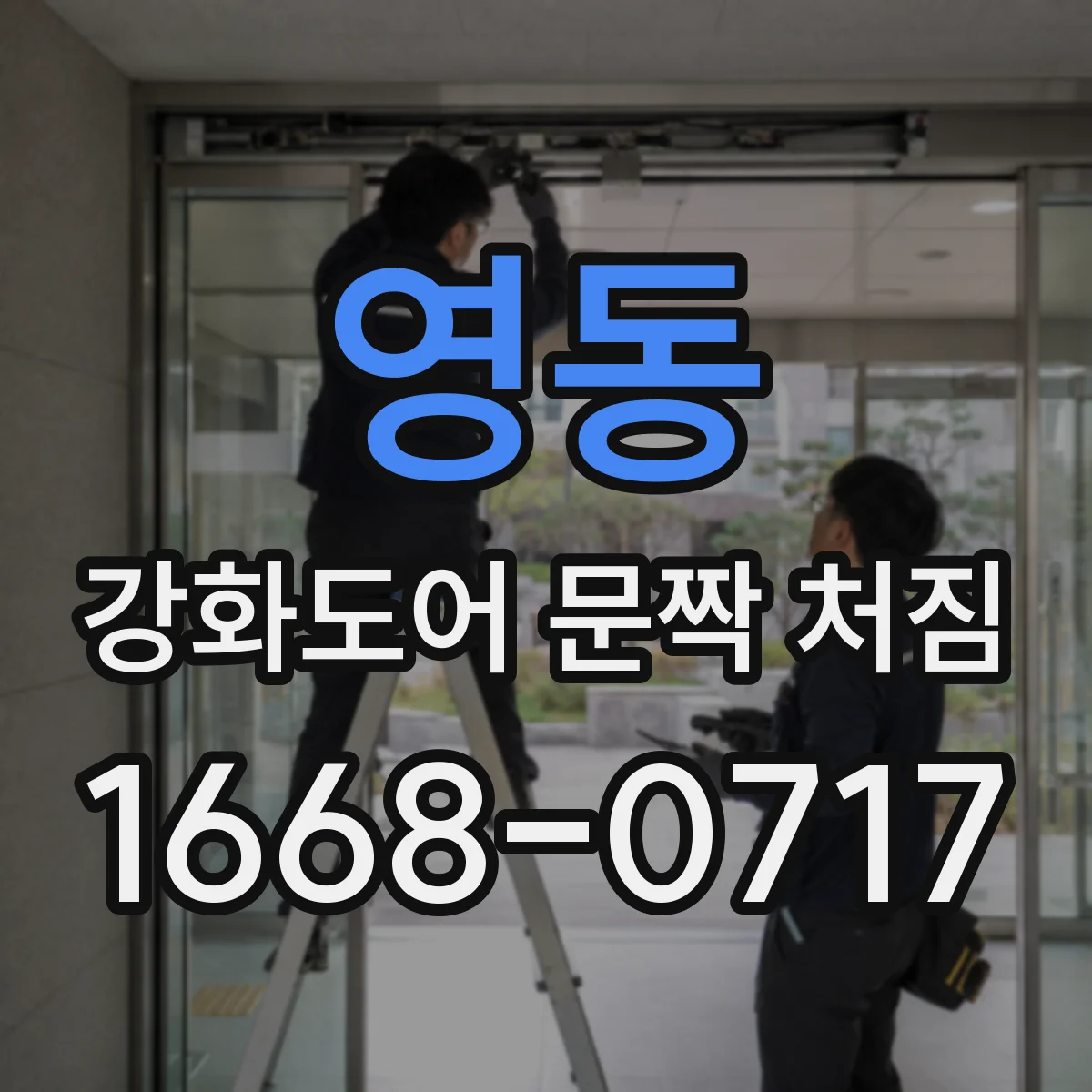 영동 강화도어 문짝 처짐