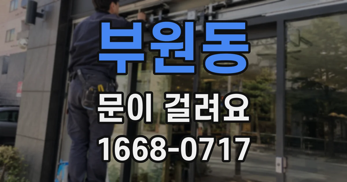 부원동 문이 걸려요