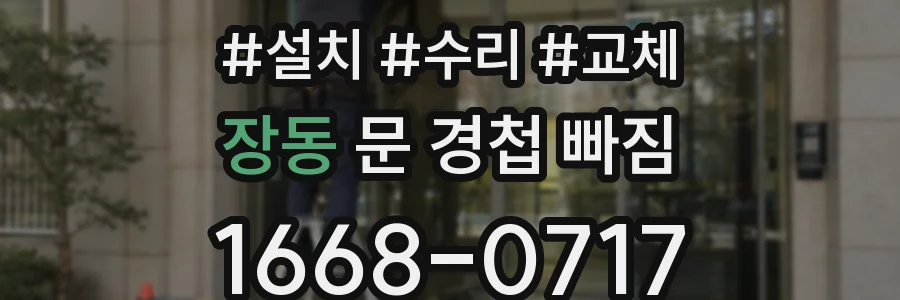 장동 문 경첩 빠짐