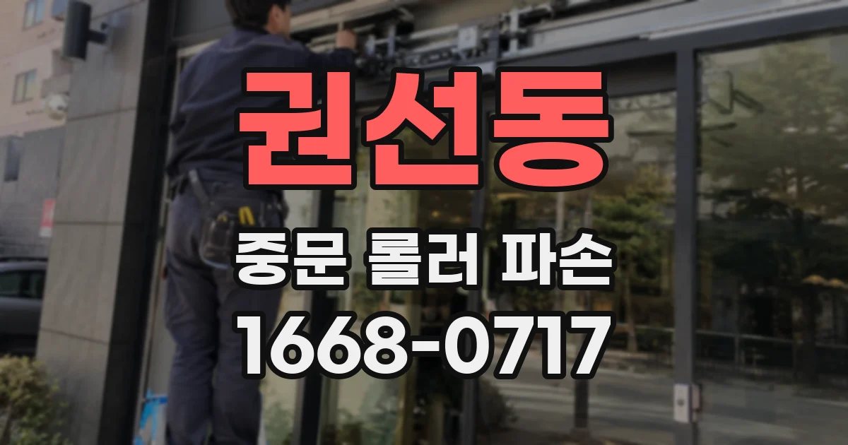 권선동 중문 롤러 파손