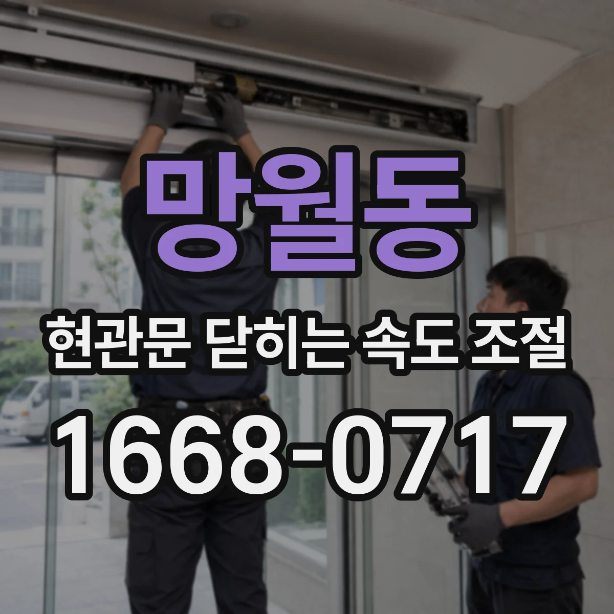 망월동 현관문 닫히는 속도 조절