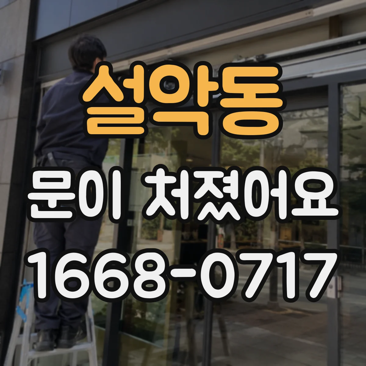 설악동 문이 처졌어요