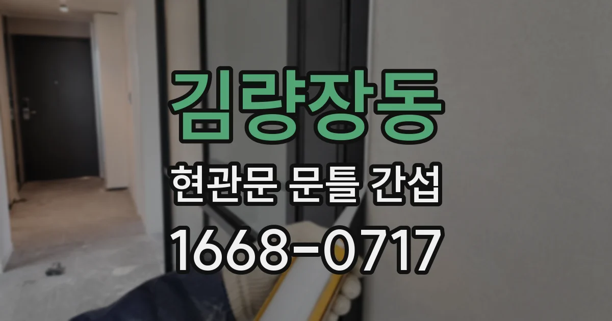 김량장동 현관문 문틀 간섭