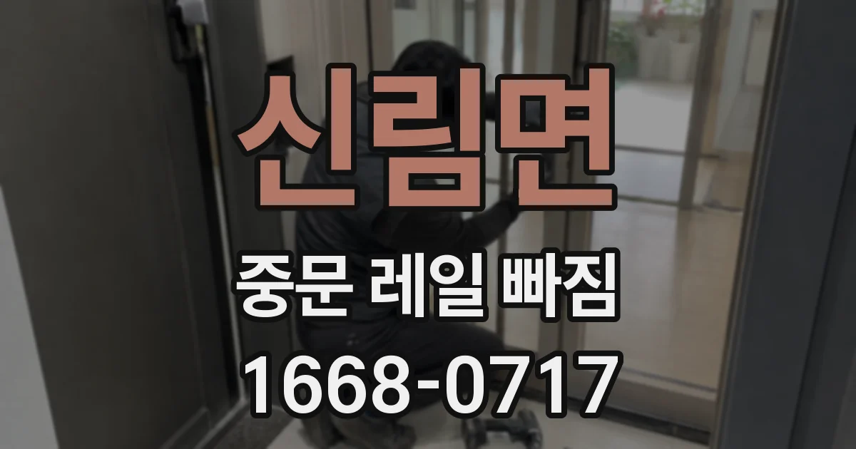 신림면 중문 레일 빠짐