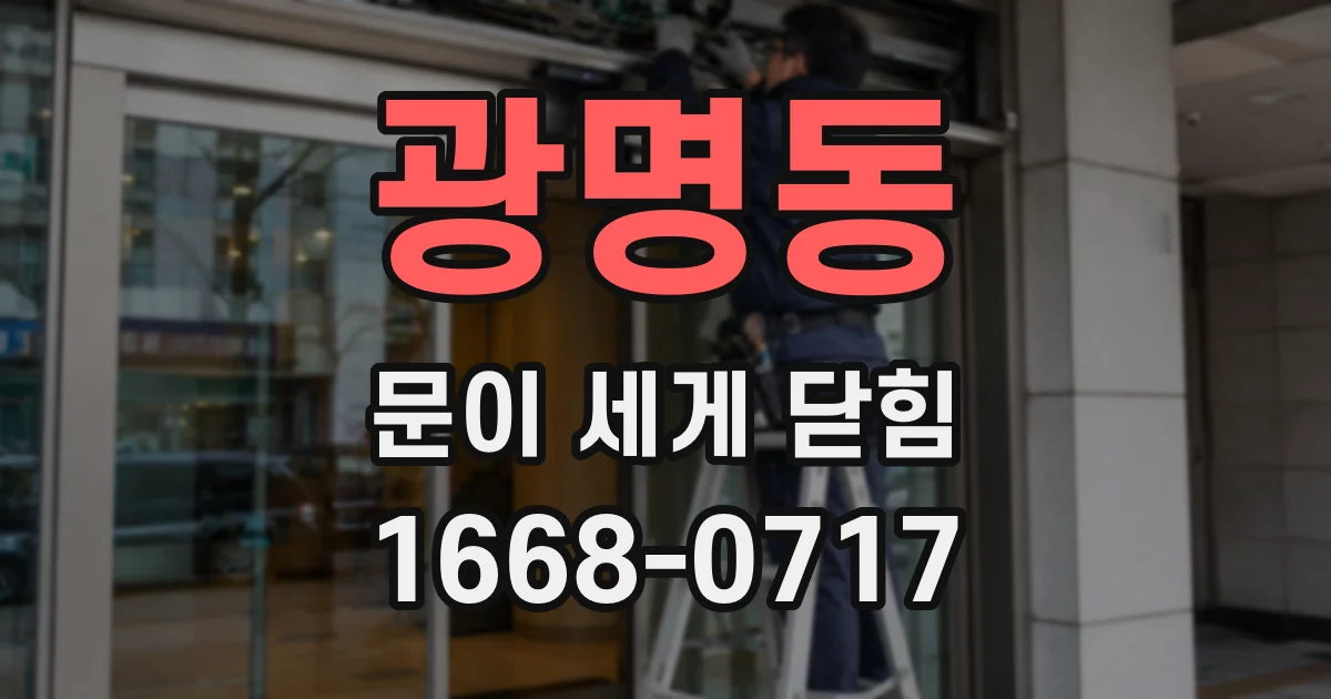 광명동 문이 세게 닫힘